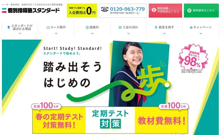 個別指導塾スタンダード